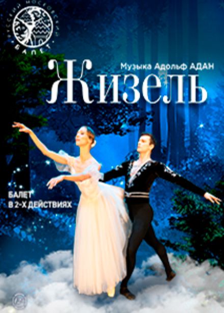 Жизель