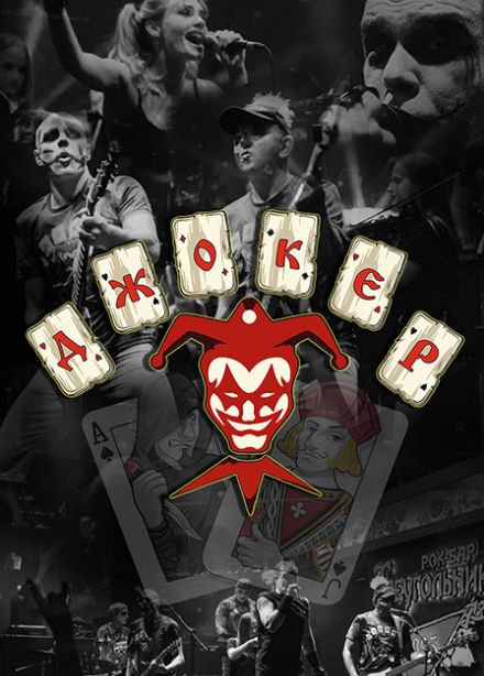 Джокер: кавер-шоу "Панк-рок Сказки"