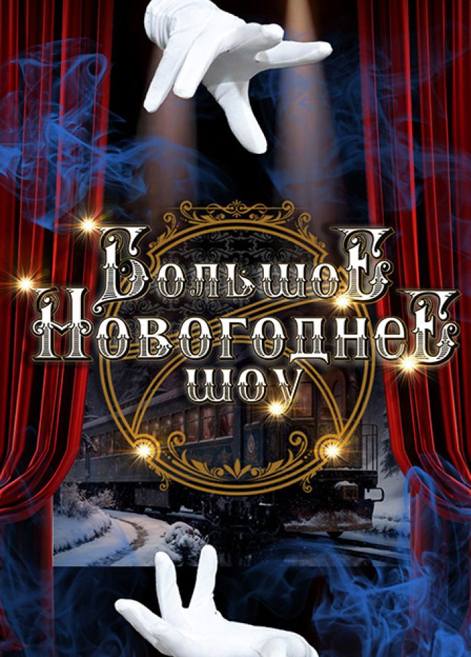 Новогоднее гранд-шоу «Удивительные истории иллюзионистов JUGGLER»